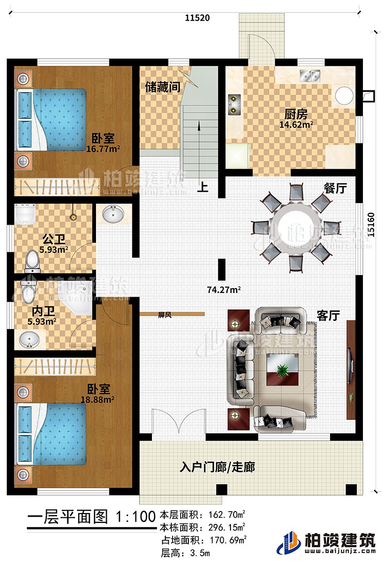 一层:入户门廊/走廊、客厅、餐厅、厨房、储藏间、2卧室、公卫、内卫