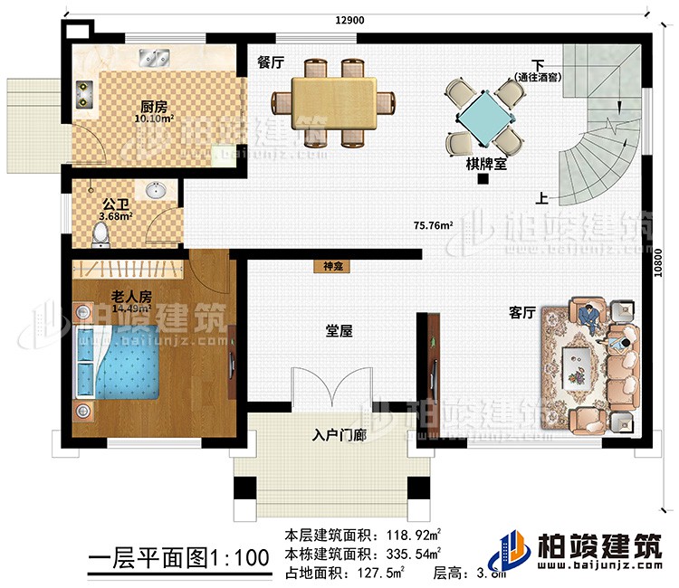 一层:入户门廊、堂屋、神龛、客厅、餐厅、棋牌室、厨房、公卫、老人房