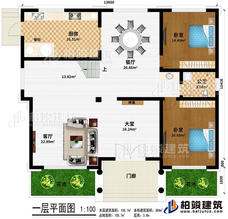 一层:门廊、大堂、客厅、餐厅、厨房、柴灶、2卧室、公卫、2花池
