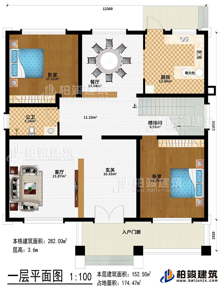 一层:入户门廊、玄关、客厅、楼梯间、餐厅、厨房、柴火灶、2卧室、公卫