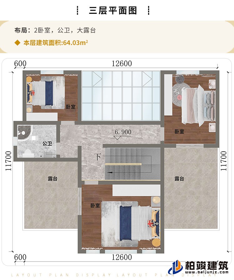 三层:2卧室、公卫、大露台